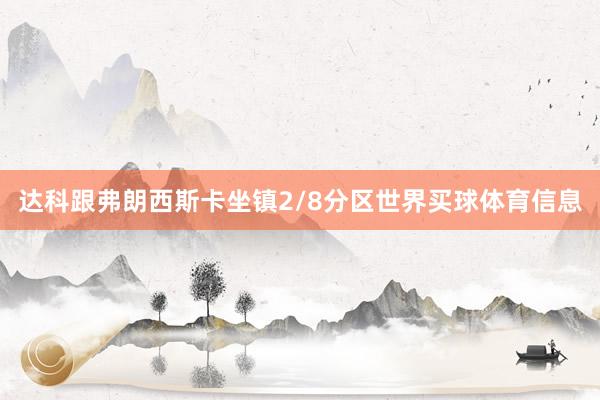 达科跟弗朗西斯卡坐镇2/8分区世界买球体育信息
