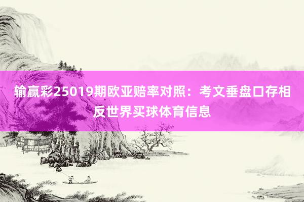 输赢彩25019期欧亚赔率对照：考文垂盘口存相反世界买球体育信息