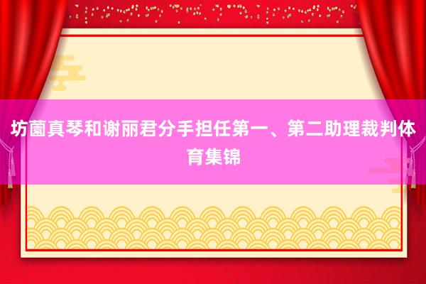 坊薗真琴和谢丽君分手担任第一、第二助理裁判体育集锦