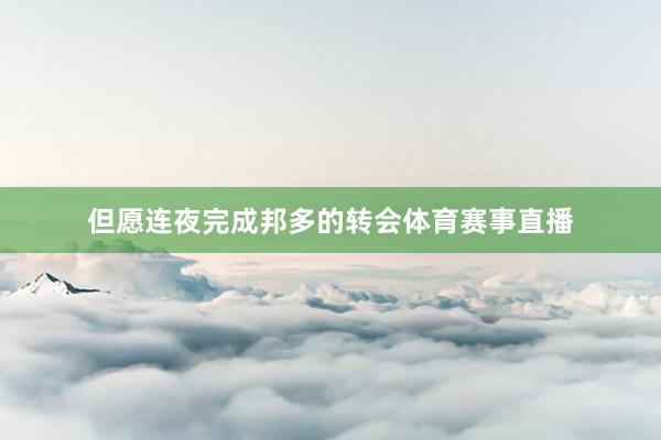 但愿连夜完成邦多的转会体育赛事直播