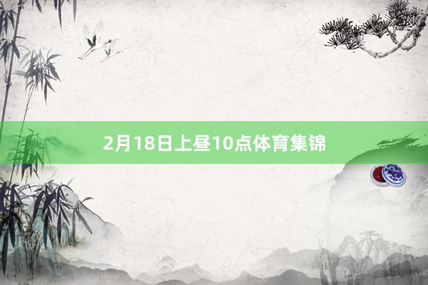2月18日上昼10点体育集锦