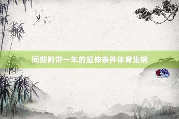 同期附带一年的延伸条件体育集锦