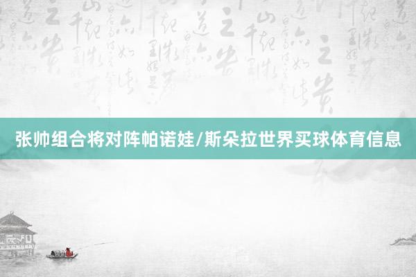 张帅组合将对阵帕诺娃/斯朵拉世界买球体育信息