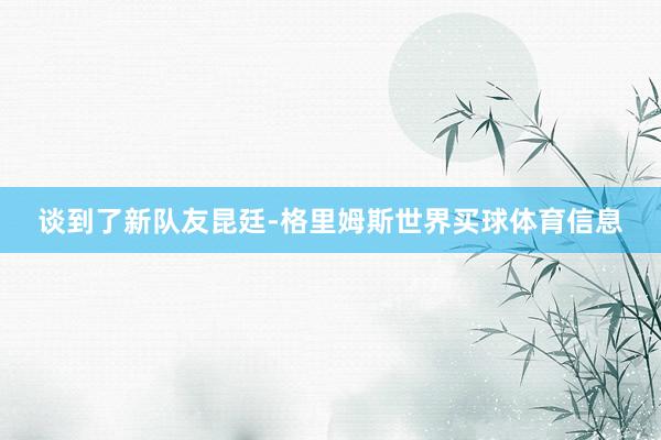谈到了新队友昆廷-格里姆斯世界买球体育信息