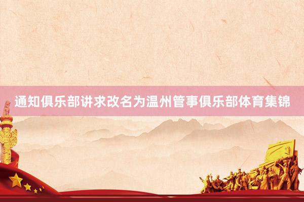 通知俱乐部讲求改名为温州管事俱乐部体育集锦