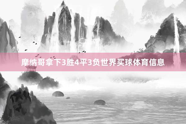 摩纳哥拿下3胜4平3负世界买球体育信息