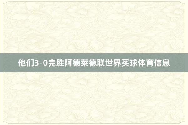 他们3-0完胜阿德莱德联世界买球体育信息