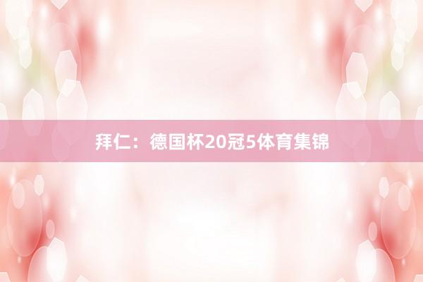 拜仁：德国杯20冠　　5体育集锦