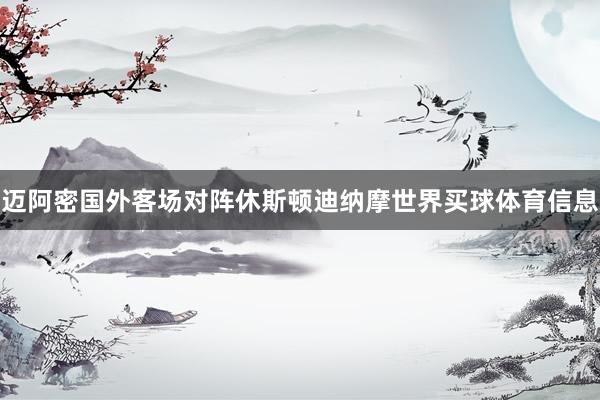 迈阿密国外客场对阵休斯顿迪纳摩世界买球体育信息