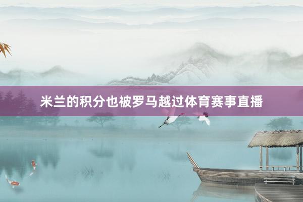 米兰的积分也被罗马越过体育赛事直播