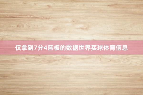 仅拿到7分4篮板的数据世界买球体育信息