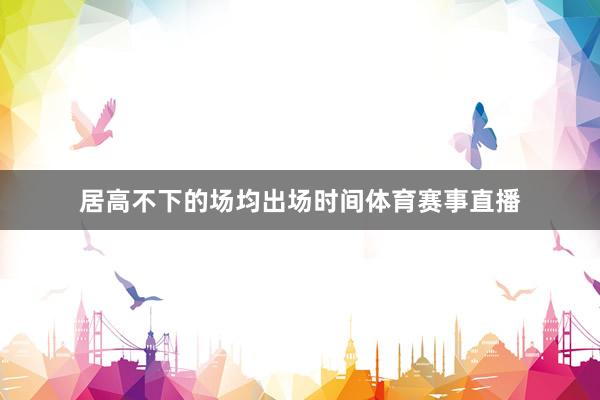 居高不下的场均出场时间体育赛事直播