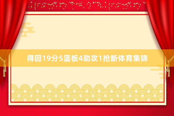 得回19分5篮板4助攻1抢断体育集锦