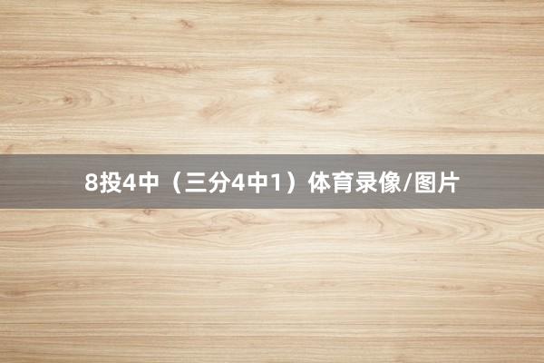 8投4中（三分4中1）体育录像/图片