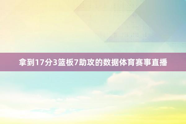 拿到17分3篮板7助攻的数据体育赛事直播