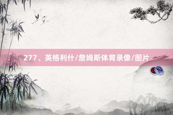 277、英格利什/詹姆斯体育录像/图片