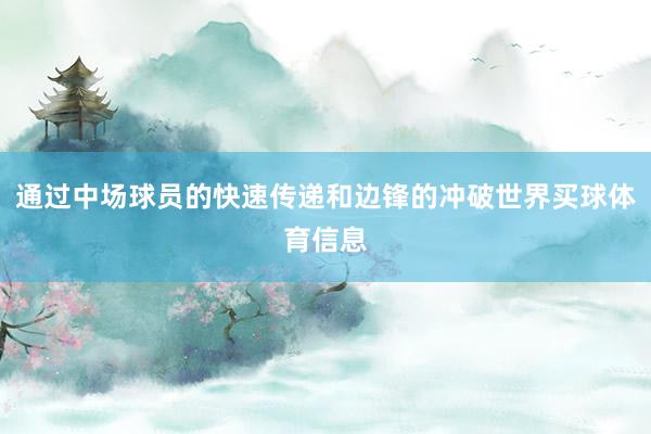 通过中场球员的快速传递和边锋的冲破世界买球体育信息