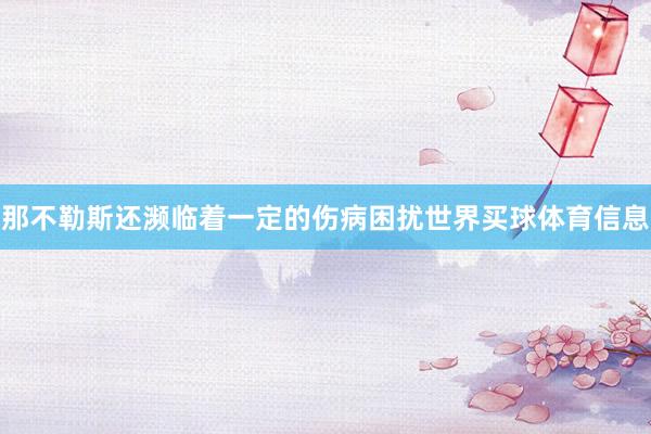 那不勒斯还濒临着一定的伤病困扰世界买球体育信息