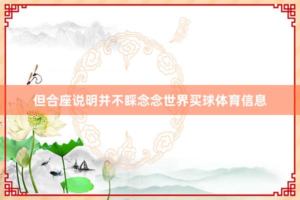 但合座说明并不睬念念世界买球体育信息