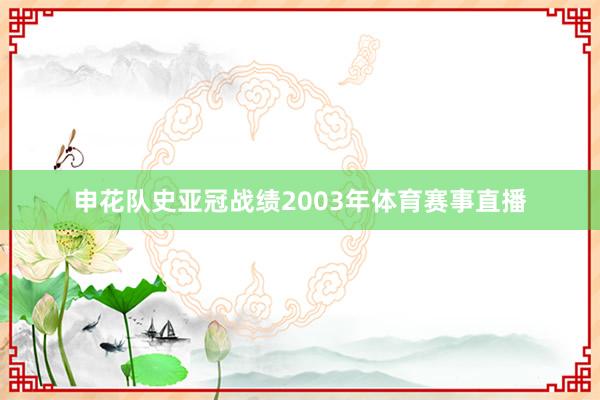 申花队史亚冠战绩2003年体育赛事直播