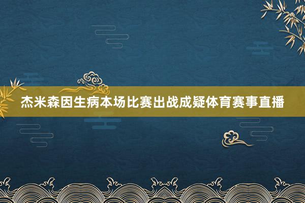 杰米森因生病本场比赛出战成疑体育赛事直播