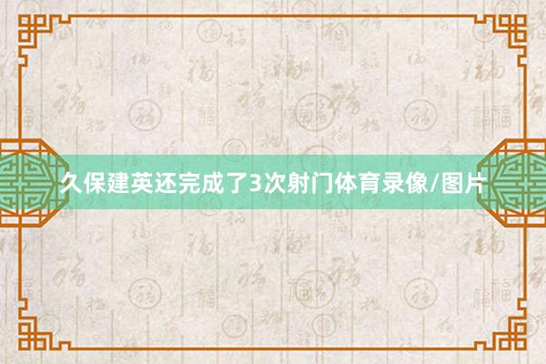 久保建英还完成了3次射门体育录像/图片