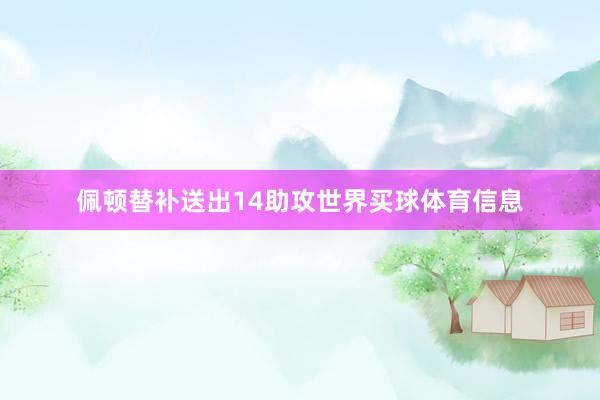 佩顿替补送出14助攻世界买球体育信息