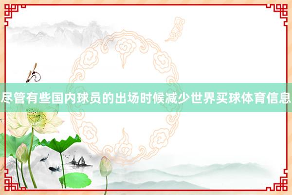 尽管有些国内球员的出场时候减少世界买球体育信息