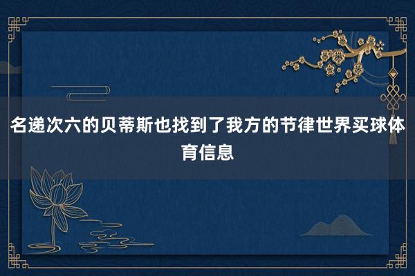 名递次六的贝蒂斯也找到了我方的节律世界买球体育信息