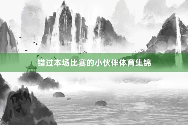 错过本场比赛的小伙伴体育集锦