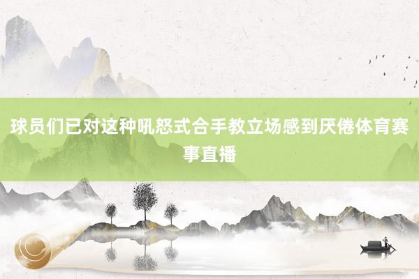 球员们已对这种吼怒式合手教立场感到厌倦体育赛事直播