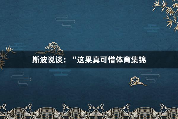 斯波说谈：“这果真可惜体育集锦