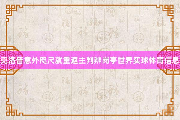 克洛普意外咫尺就重返主判辨岗亭世界买球体育信息