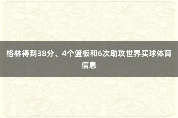 格林得到38分、4个篮板和6次助攻世界买球体育信息