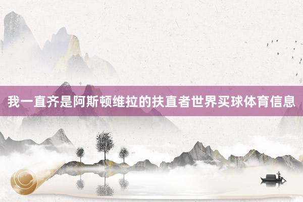 我一直齐是阿斯顿维拉的扶直者世界买球体育信息