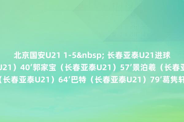 北京国安U21 1-5&nbsp; 长春亚泰U21进球：35’刘科宏（北京国安U21）40’郭家宝（长春亚泰U21）57’景泊羲（长春亚泰U21）58’武之程（长春亚泰U21）64’巴特（长春亚泰U21）79’葛隽轩（长春亚泰U21）河南俱乐部U21&nbsp; 1-0&nbsp; 天津津门虎U21进球：4’章琦（OG）（河南俱乐部U21）青岛海牛U21&nbsp; 7-0&nbsp; 青岛红狮U21进球：7’郑传辉（青岛海牛U21）34’房博凯（青岛海牛U21）80’郭富鑫（青岛海牛U21）87’于锦涛（青岛海牛U21）89’崔靖尧（青岛海牛U21）90’+1’刘晨（青岛海牛U21）90’+3’张瑞琦（青岛海牛U21）广西平果U21&nbsp; 0-3&nbsp; 深圳新鹏城U21进球：48’廖海麒（深圳新鹏城U21）67’夏合扎提·吾加合买提（深圳新鹏城U21）90’+2’夏合扎提·吾加合买提（深圳新鹏城U21）上海申花U21&nbsp; 10-0&nbsp; 江西庐山U21进球：3’韩嘉文（上海申花U21）6’韩嘉文（上海申花U21）19’韩嘉文（上海申花U21）22’黄征（上海申花U21）26’张斌（上海申花U21）35’夏永正（上海申花U21）53’韩嘉文（上海申花U21）59’庞开元（上海申花U21）74’庞开元（上海申花U21）81’王汉龙（上海申花U21）浙江俱乐部U21&nbsp; 6-0&nbsp; 赣州瑞狮U21进球：1’周文涛（浙江俱乐部U21）30’周文涛（浙江俱乐部U21）44’周文涛（浙江俱乐部U21）59’李亚迪（浙江俱乐部U21）78’周文涛（浙江俱乐部U21）84’闫华翼（浙江俱乐部U21）兰州陇原竞技U21&nbsp; 1-3&nbsp; 云南玉昆U21进球：32’张晓波（云南玉昆U21）45’+1’木豪（云南玉昆U21）61’张晓波（云南玉昆U21）70’陈熙奥（兰州陇原竞技U21）    体育赛事直播