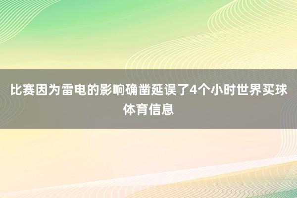 比赛因为雷电的影响确凿延误了4个小时世界买球体育信息