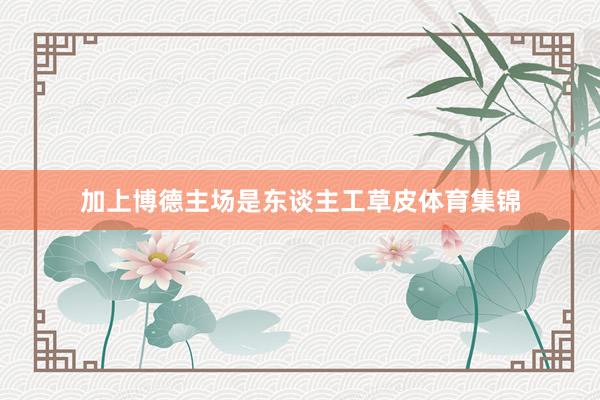加上博德主场是东谈主工草皮体育集锦