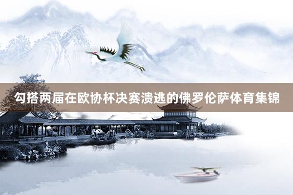 勾搭两届在欧协杯决赛溃逃的佛罗伦萨体育集锦