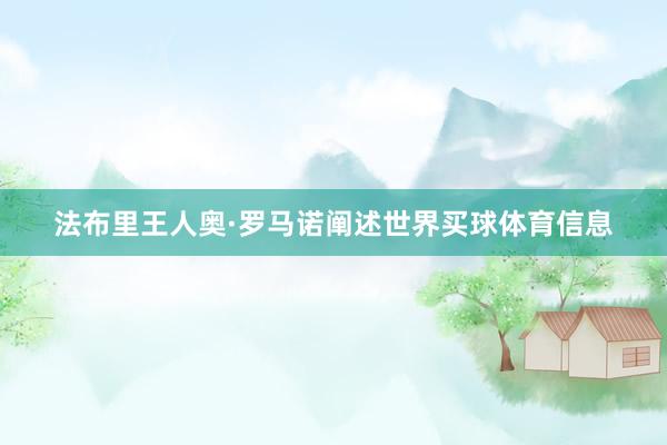 法布里王人奥·罗马诺阐述世界买球体育信息