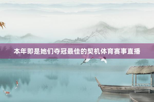 本年即是她们夺冠最佳的契机体育赛事直播