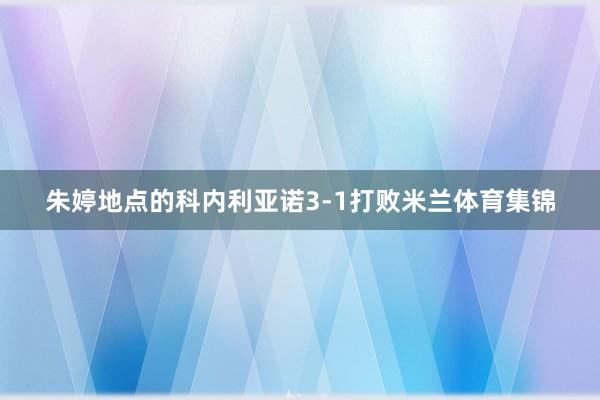 朱婷地点的科内利亚诺3-1打败米兰体育集锦