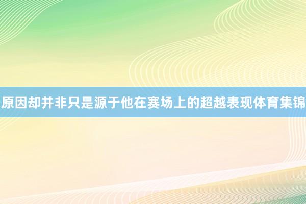 原因却并非只是源于他在赛场上的超越表现体育集锦