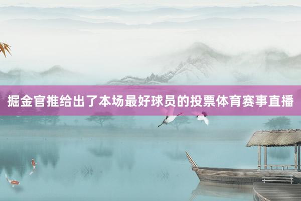 掘金官推给出了本场最好球员的投票体育赛事直播