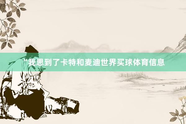 “我思到了卡特和麦迪世界买球体育信息