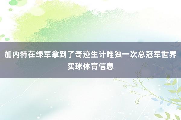 加内特在绿军拿到了奇迹生计唯独一次总冠军世界买球体育信息