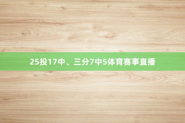 25投17中、三分7中5体育赛事直播