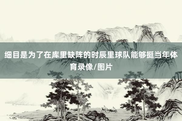 细目是为了在库里缺阵的时辰里球队能够挺当年体育录像/图片
