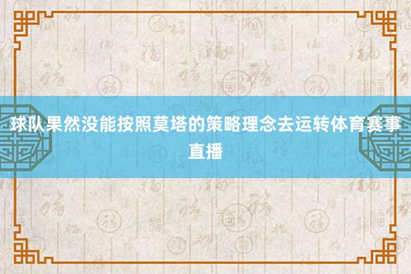 球队果然没能按照莫塔的策略理念去运转体育赛事直播