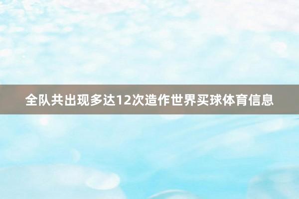 全队共出现多达12次造作世界买球体育信息